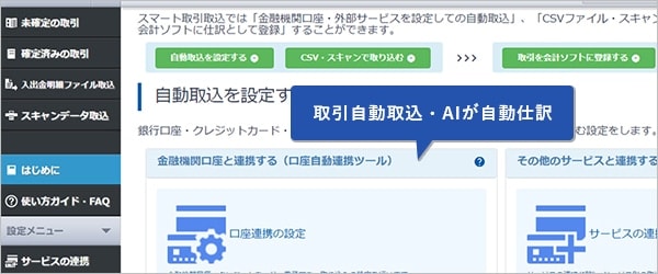 取引データの自動取込・自動仕訳で入力の手間を大幅に削減