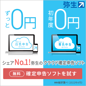 弥生 ずっと0円 やよいの白色申告オンライン 初年度0円 やよいの青色申告オンライン シェアNo.1！弥生のクラウド確定申告ソフト 無料 確定申告ソフトを試す MM総研調べ（2022年4月）