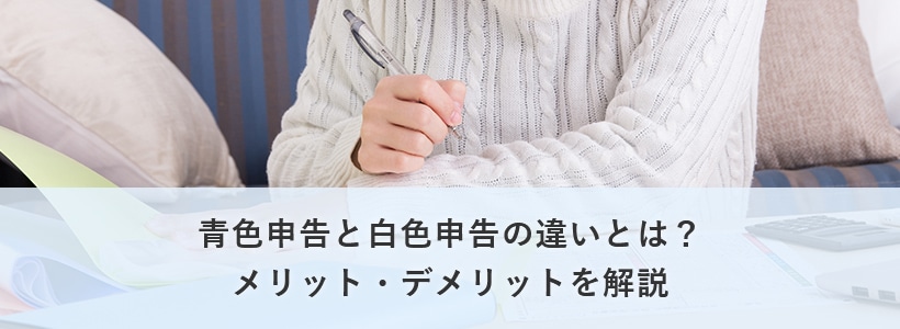 どちらがおすすめ?青色申告と白色申告の違いを徹底解説