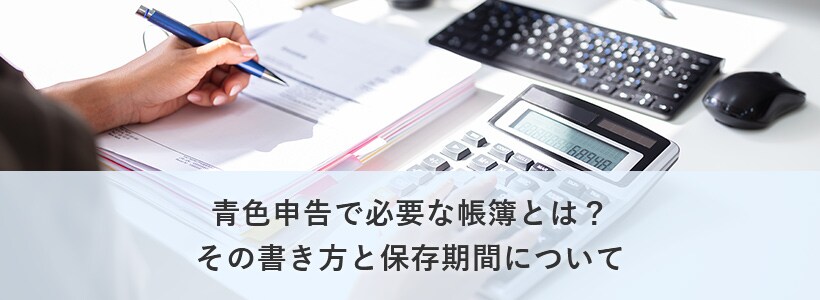 青色申告で必要な帳簿とは?その書き方と保存期間について