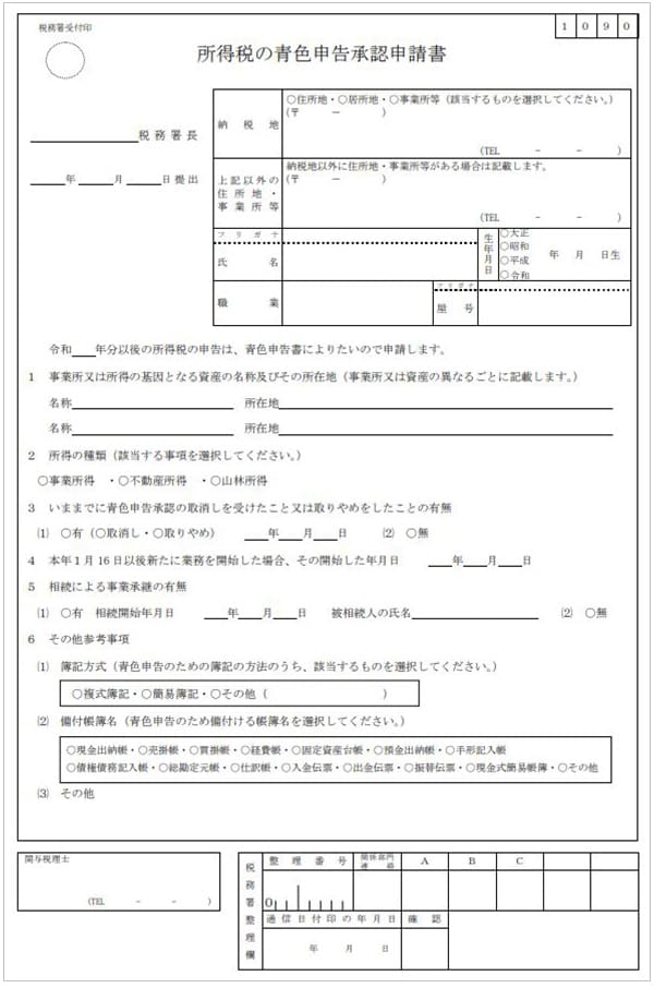 所得税の青色申告承認申請書