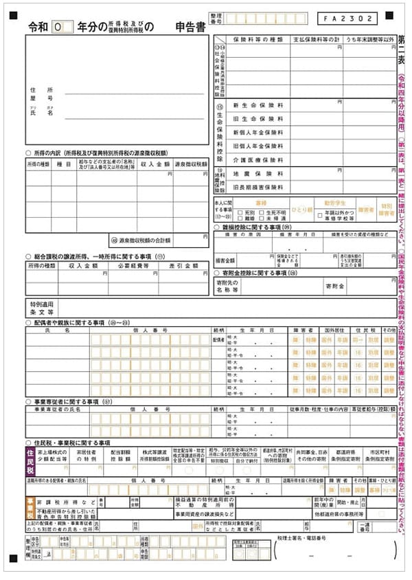 確定申告書第二表