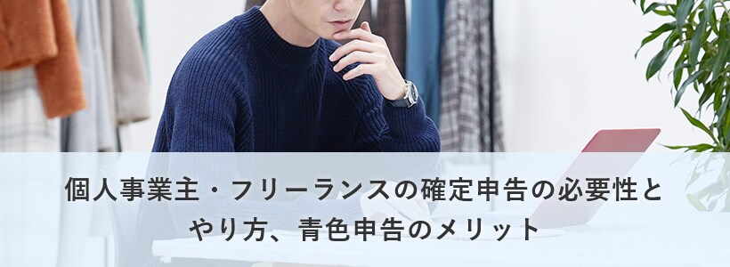 個人事業主・フリーランスの確定申告の必要性と青色申告のメリット