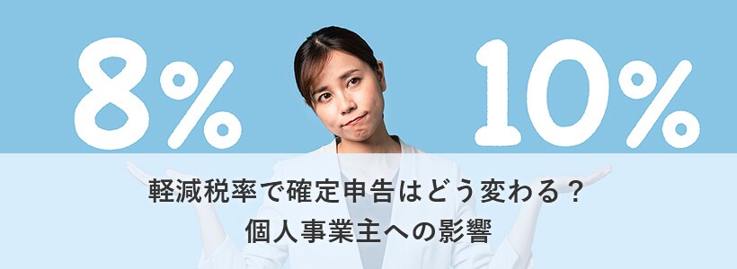 軽減税率で確定申告はどう変わる?個人事業主への影響