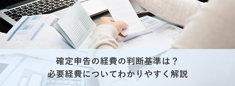 確定申告の経費の判断基準は?経費の条件や按分について解説