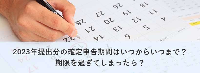 確定申告の期間はいつ 期限はいつまで 遅れた場合はどうなる 確定申告あんしんガイド