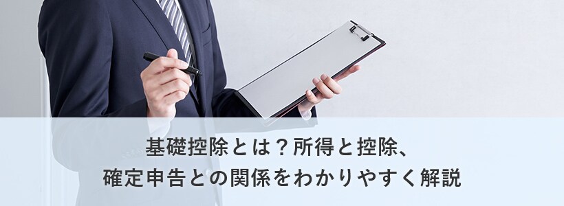 基礎控除とは?所得と控除の基礎知識や確定申告との関係を徹底解説!