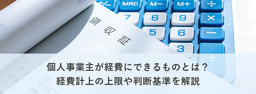 個人事業主の経費はどこまで計上できる?上限や青色申告のメリットも解説