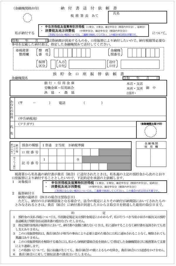 預貯金口座振替依頼書兼納付書送付依頼書