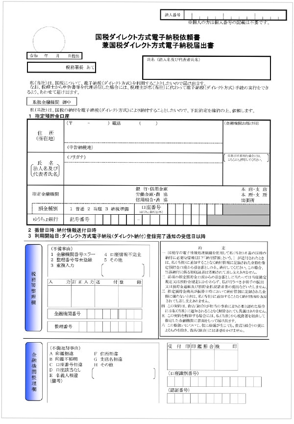 国税ダイレクト方式電子納税依頼書兼国税ダイレクト方式電子納税届出書