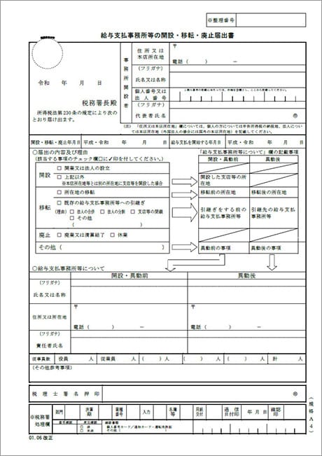 給与支払事務所等の開設・移転・廃止届出書