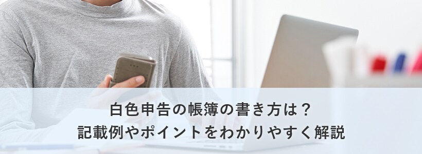 白色申告の帳簿の書き方は?ポイントをわかりやすく解説