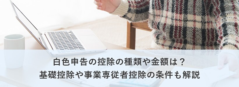 白色申告の控除の種類や金額は?事業専従者控除の条件も解説