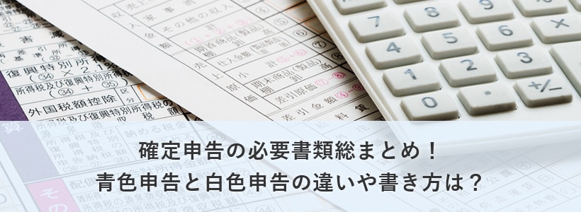 確定申告の必要書類総まとめ 青色申告と白色申告の違いや書き方は 確定申告あんしんガイド 確定申告の必要書類総まとめ 青色申告と白色申告の違いや書き方は 確定申告あんしんガイド