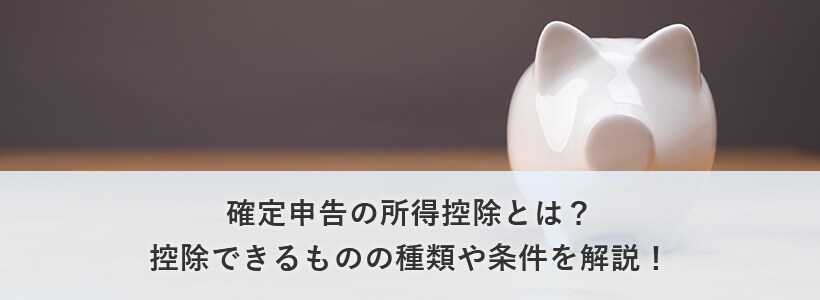 確定申告で受けられる所得控除とは?所得控除の種類や条件を解説!