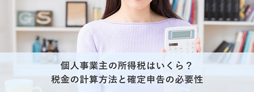 確定申告で個人事業主が納める所得税の種類や計算方法、節税のポイント