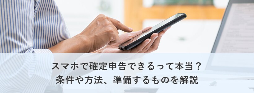 スマホで確定申告できるって本当?条件や方法、準備するものを解説