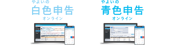 やよいの白色申告オンライン やよいの青色申告オンライン