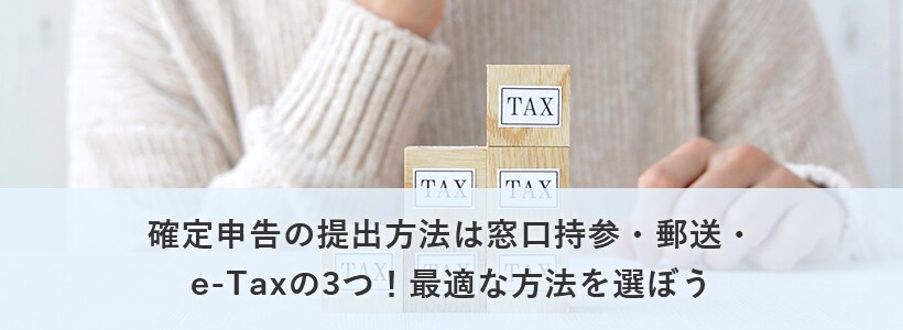 どれが最適?確定申告の3つの提出方法を徹底解説