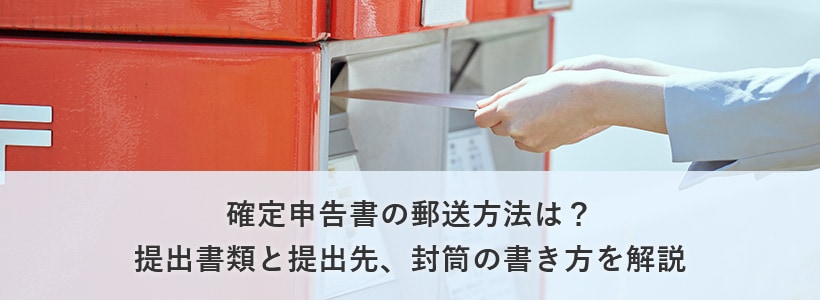 確定 申告 時間 外 収受 箱 封筒