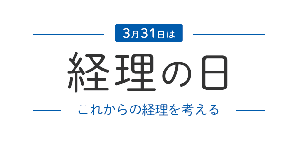 3月31日は 経理の日 これからの経理を考える