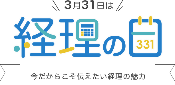 3月31日は経理の日 今だからこそ伝えたい経理の魅力