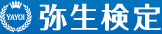 弥生検定