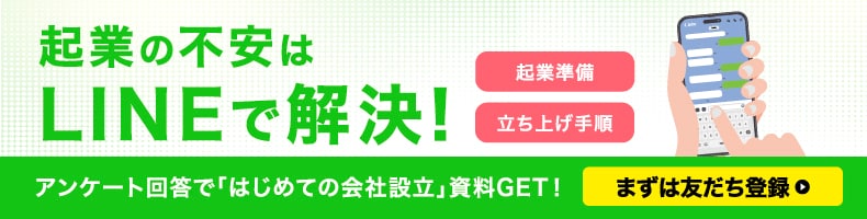 起業の不安はLINEで解決！起業準備 立ち上げ手順 アンケート回答で「はじめての会社設立」資料GET！まずは友だち登録