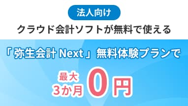 法人向け クラウド会計ソフトが無料で使える 「弥生会計 オンライン」ベーシックプラン 1年間0円