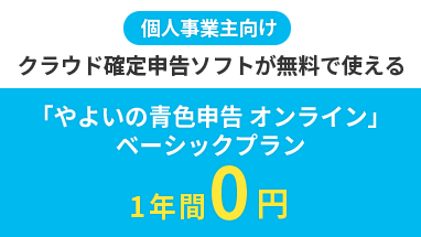 個人事業主向け クラウド確定申告ソフトが無料で使える 「やよいの青色申告 オンライン」ベーシックプラン 1年間0円