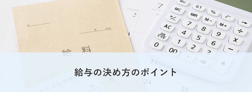 給与の決め方のポイント