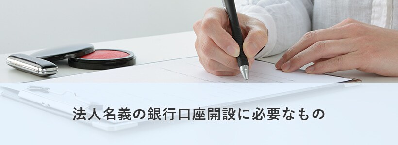 法人名義の銀行口座開設に必要なもの