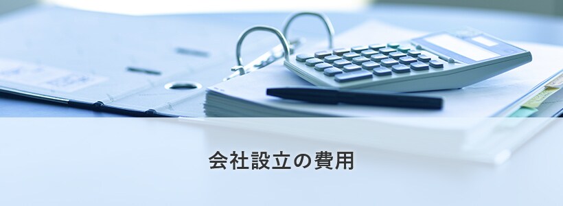 会社設立の費用