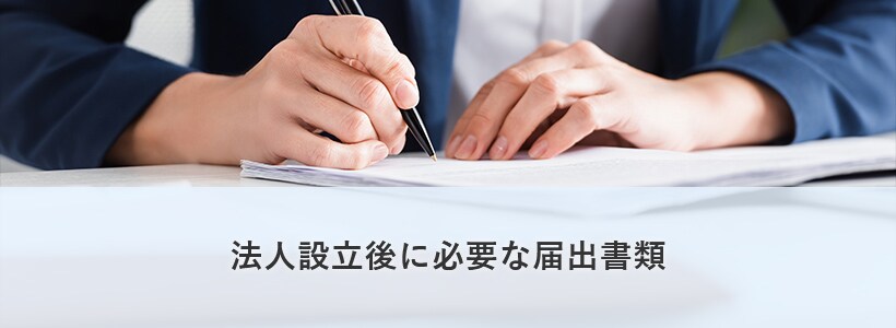 法人設立後に必要な届出書類
