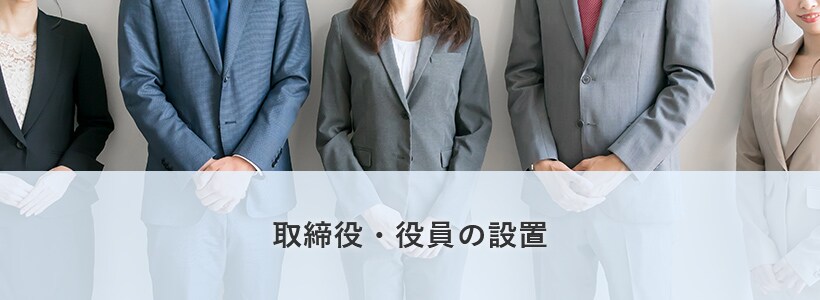取締役・役員の設置