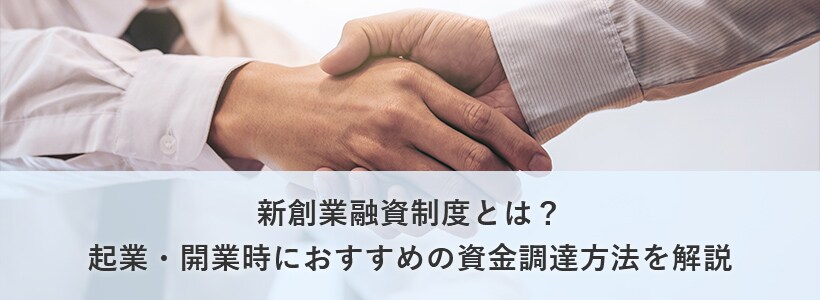 創業融資のまとめ(日本政策金融公庫と自治体の制度融資)