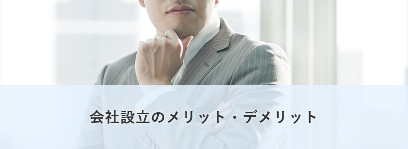 会社設立のメリット・デメリット