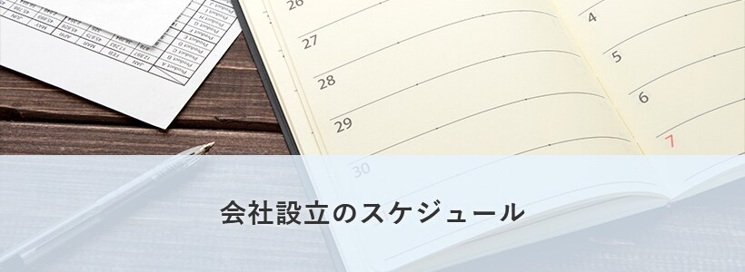 会社設立のスケジュール