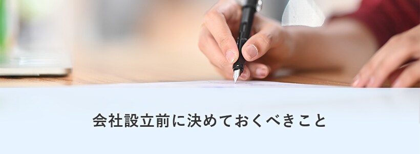 会社設立前に決めておくべきこと