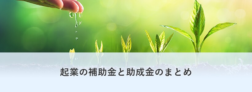 起業の補助金と助成金のまとめ