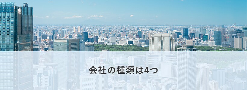 会社の種類は4つ
