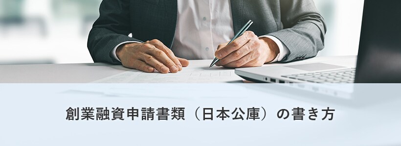 創業融資の際に必要な資料
