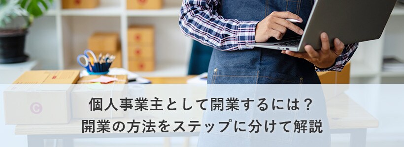 個人事業主として開業するには? 開業の方法をステップに分けて解説