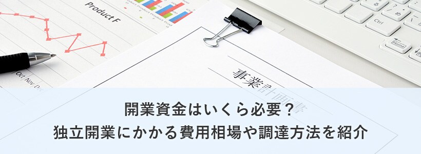 開業資金はいくら必要? 独立開業にかかる費用相場や調達方法を紹介