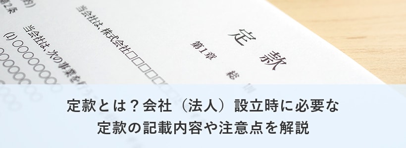 定款とは?会社(法人)設立時に必要な定款の記載内容や注意点を解説