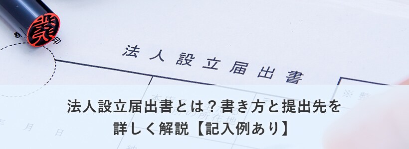 法人設立届出書とは?書き方と提出先を詳しく解説【記入例あり】