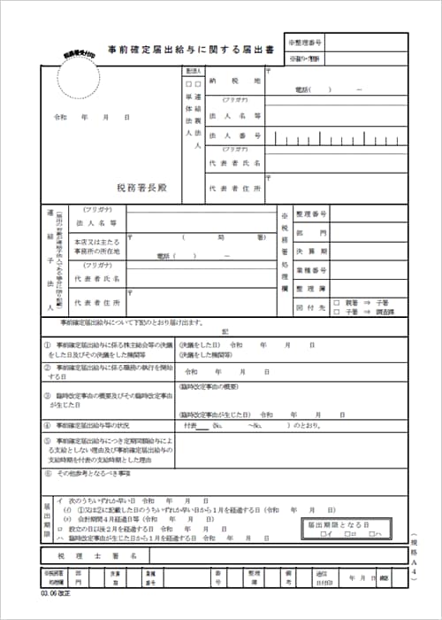 事前確定届出給与に関する届出書