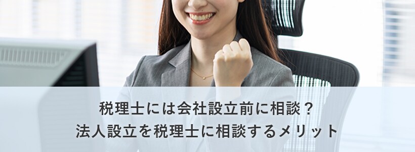 税理士には会社設立前に相談?法人設立を税理士に相談するメリット