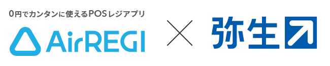 0円でカンタンに使えるPOSレジアプリ AirREGI × 弥生