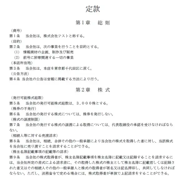株式会社の定款サンプル